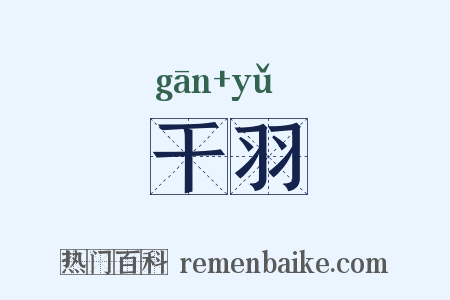 干羽是什么意思的图片
